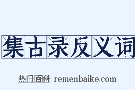集古录反义词是什么意思的图片